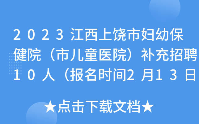 2023江西上饶市妇幼保健院（市儿童医院）补充招聘10人（报名时间2月13日-14日）