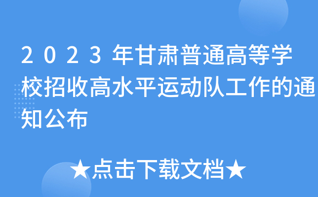 2023CͨߵȌW(xu)Уոˮƽ\(yn)(dng)(du)֪ͨ