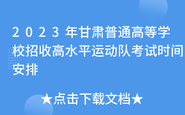 2023CͨߵȌW(xu)Уոˮƽ\(yn)(dng)(du)ԇr(sh)g