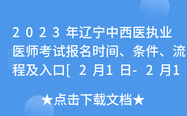 2023年辽宁中西医执业医师考试报名时间、条件、流程及入口[2月1日-2月15日网上报名]
