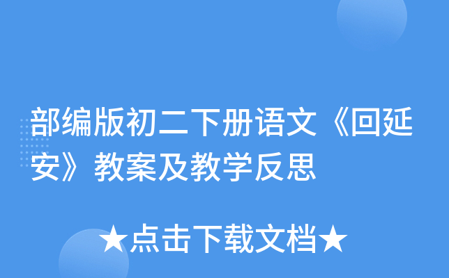 部编版初二下册语文《回延安》教案及教开云kaiyun(中国)反思