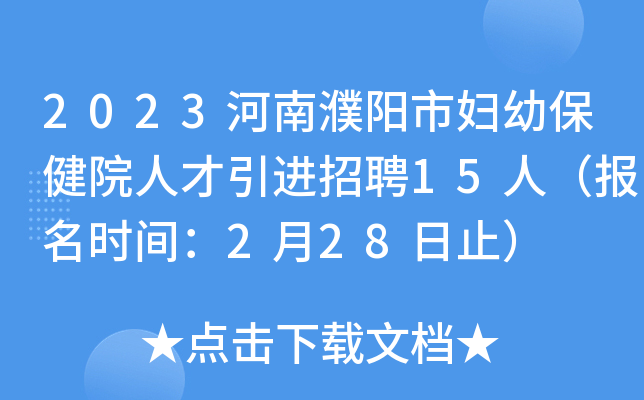 2023河南濮阳市妇幼保健院人才引进招聘15人（报名时间：2月28日止）