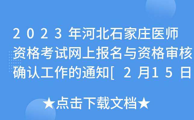 2023年河北石家庄医师资格考试网上报名与资格审核确认工作的通知[2月15日之前]