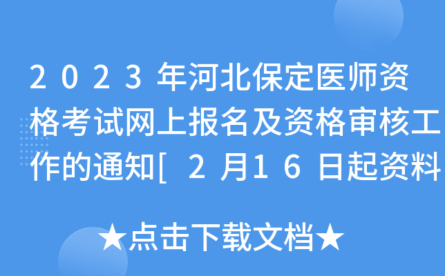 2023年河北保定医师资格考试网上报名及资格审核工作的通知[2月16日起资料初审]