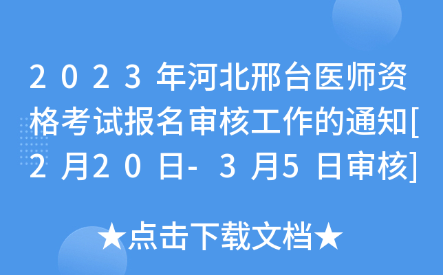 2023年河北邢台医师资格考试报名审核工作的通知[2月20日-3月5日审核]