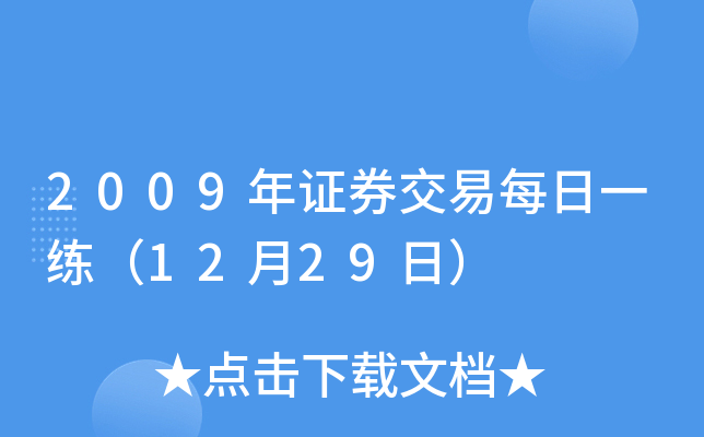 2009年证券交易每日一练（12月29日）