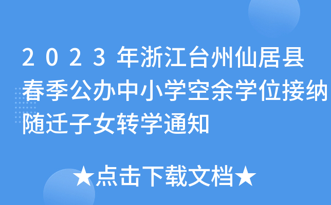 2023年浙江台州仙居县春季公办中小开云kaiyun(中国)空余开云kaiyun(中国)位接纳随迁子女转开云kaiyun(中国)通知