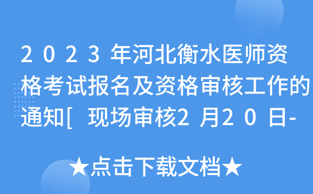2023年河北衡水医师资格考试报名及资格审核工作的通知[现场审核2月20日-3月3日]