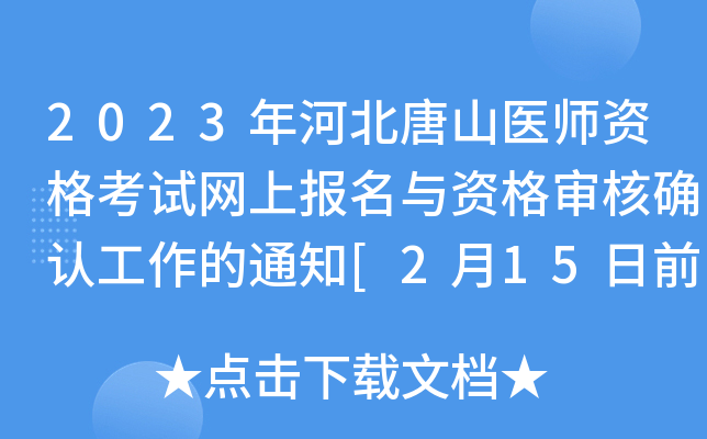2023年河北唐山医师资格考试网上报名与资格审核确认工作的通知[2月15日前初审]