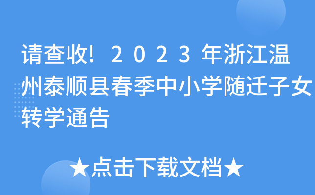 请查收!2023年浙江温州泰顺县春季中小开云kaiyun(中国)随迁子女转开云kaiyun(中国)通告