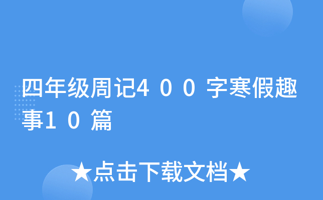 꼉(j)ӛ400ֺȤ10ƪ