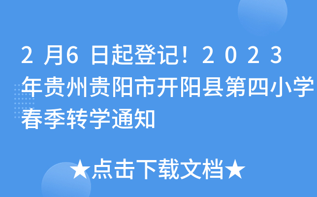 2月6日起登记！2023年贵州贵阳市开阳县第四小开云kaiyun(中国)春季转开云kaiyun(中国)通知