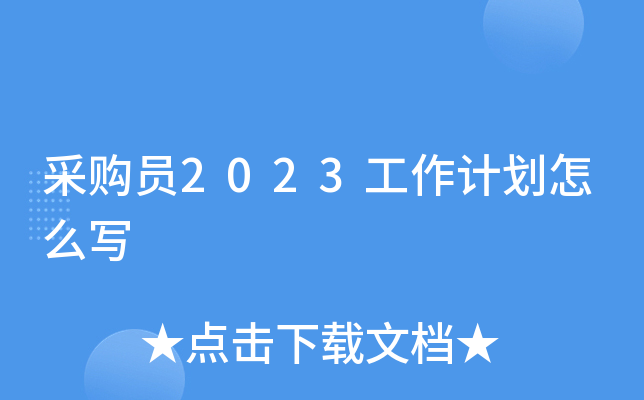 采购员2023工作计划怎么写