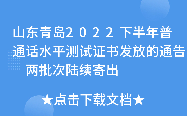 山东青岛2022下半年普通话水平测试证书发放的通告 两批次陆续寄出