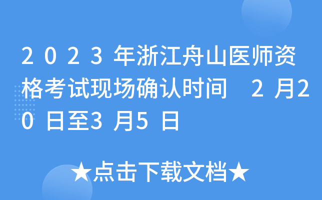 2023年浙江舟山医师资格考试现场确认时间 2月20日至3月5日