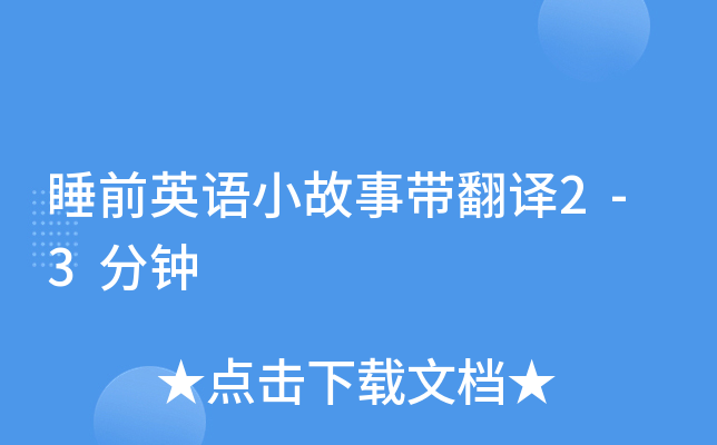 睡前英语小故事带翻译2-3分钟
