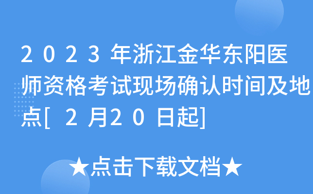 2023年浙江金华东阳医师资格考试现场确认时间及地点[2月20日起]