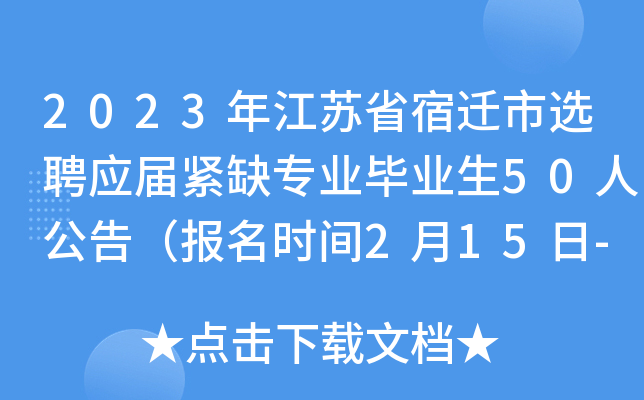 2023꽭ʡǨѡƸӦȱרҵҵ50˹棨ʱ215-21գ