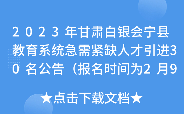 2023年甘肃白银会宁县教育系统急需紧缺人才引进30名公告（报名时间为2月9日-10日）
