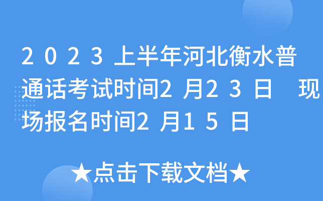 2023上半年河北衡水普通话考试时间2月23日 现场报名时间2月15日