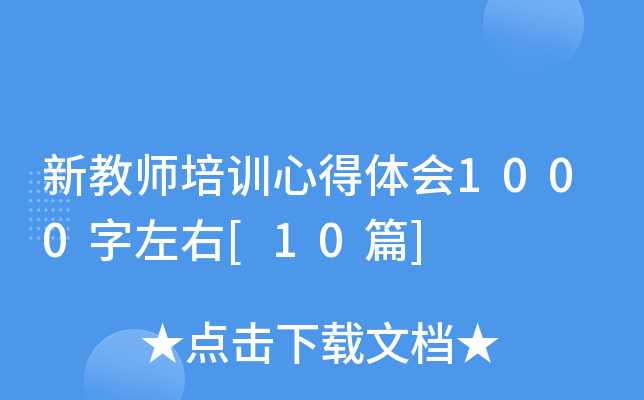 新教师培训心得体会1000字左右[10篇]