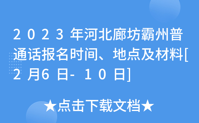 2023年河北廊坊霸州普通话报名时间、地点及材料[2月6日-10日]