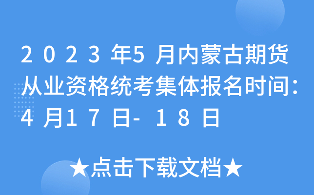 2023年5月内蒙古期货从业资格统考集体报名时间：4月17日-18日