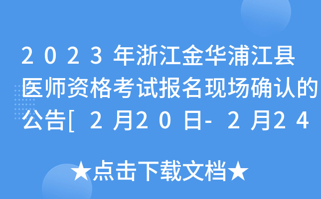 2023年浙江金华浦江县医师资格考试报名现场确认的公告[2月20日-2月24日]