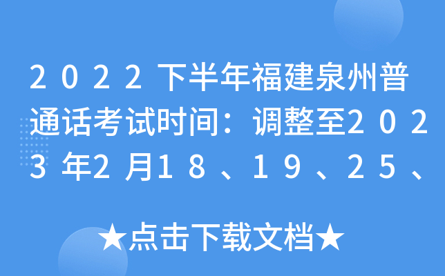 2022下半年福建泉州普通話考試時間調整至2023年2月18192526日