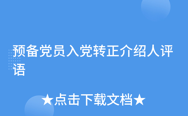 预备党员入党转正介绍人评语