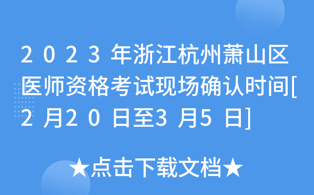 2023年浙江杭州萧山区医师资格考试现场确认时间[2月20日至3月5日]