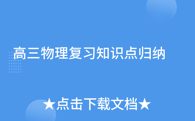 高三物理复习知识点归纳