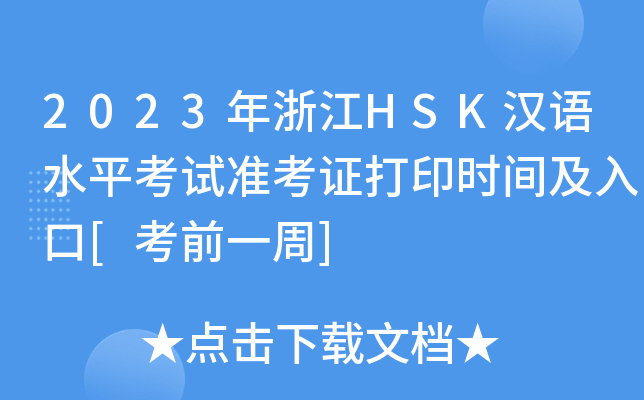 2023㽭HSKhZˮƽԇ(zhn)Cӡr(sh)g[ǰһ]