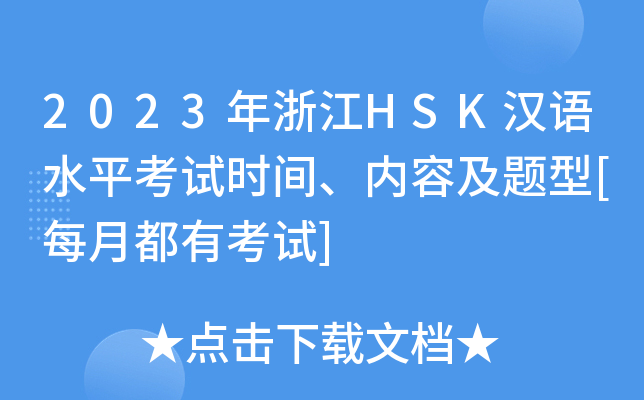 2023年浙江HSK汉语水平考试时间、内容及题型[每月都有考试]