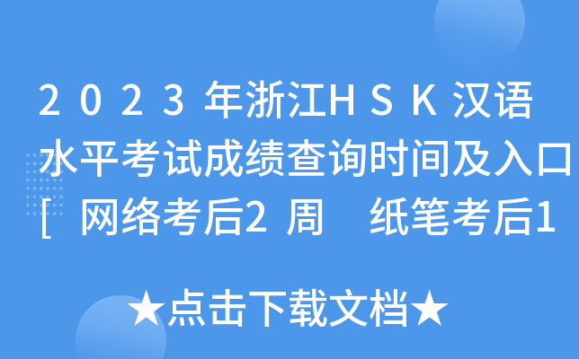 2023㽭HSKhZ(y)ˮƽԇɿ(j)ԃr(sh)g[W(wng)j(lu)2 P1]