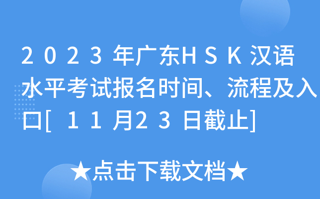 2023年广东HSK汉语水平考试报名时间、流程及入口[11月23日截止]