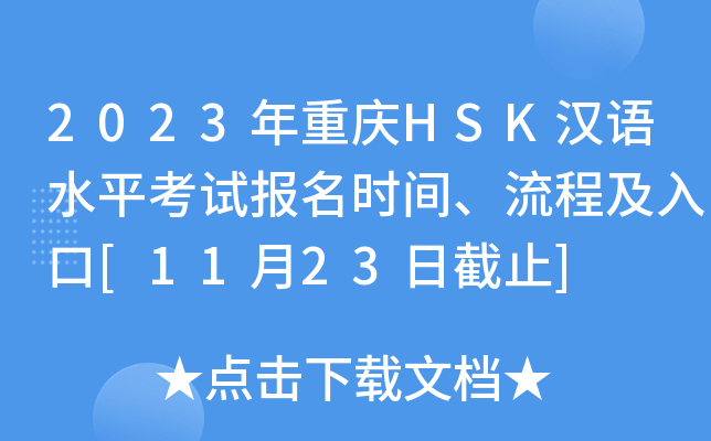 2023年重庆HSK汉语水平考试报名时间、流程及入口[11月23日截止]