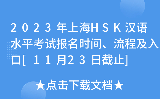 2023年上海HSK汉语水平考试报名时间、流程及入口[11月23日截止]