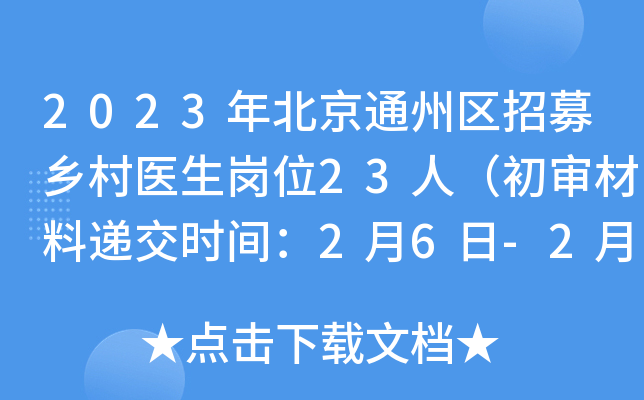 2023年北京通州区招募乡村医生岗位23人（初审材料递交时间：2月6日-2月10日）