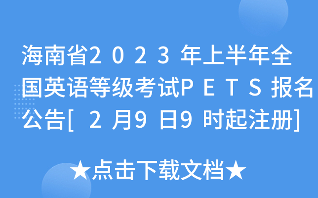 海南省2023年上半年全国英语等级考试PETS报名公告[2月9日9时起注册]