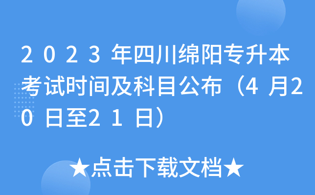 2023年四川绵阳专升本考试时间及科目公布（4月20日至21日）