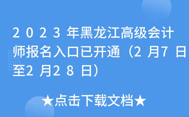 2023年黑龙江高级会计师报名入口已开通（2月7日至2月28日）