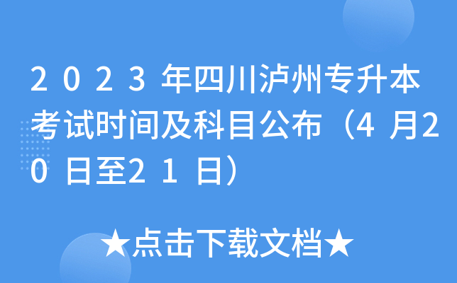 2023年四川泸州专升本考试时间及科目公布（4月20日至21日）