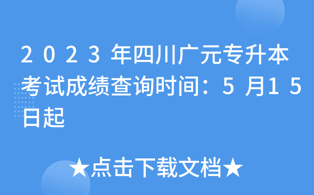2023年四川广元专升本考试成绩查询时间：5月15日起