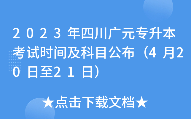 2023年四川广元专升本考试时间及科目公布（4月20日至21日）