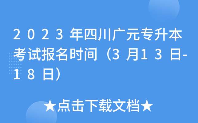 2023年四川广元专升本考试报名时间（3月13日-18日）