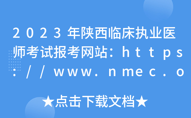 2023年陕西临床执业医师考试报考网站：https://www.nmec.org.cn/