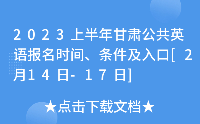 2023上半年甘肃公共英语报名时间、条件及入口[2月14日-17日]
