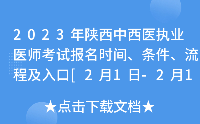2023年陕西中西医执业医师考试报名时间、条件、流程及入口[2月1日-2月15日网上报名]
