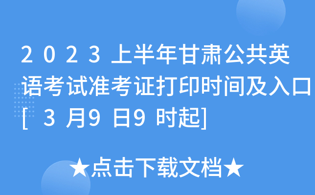 2023上半年甘肃公共英语考试准考证打印时间及入口[3月9日9时起]